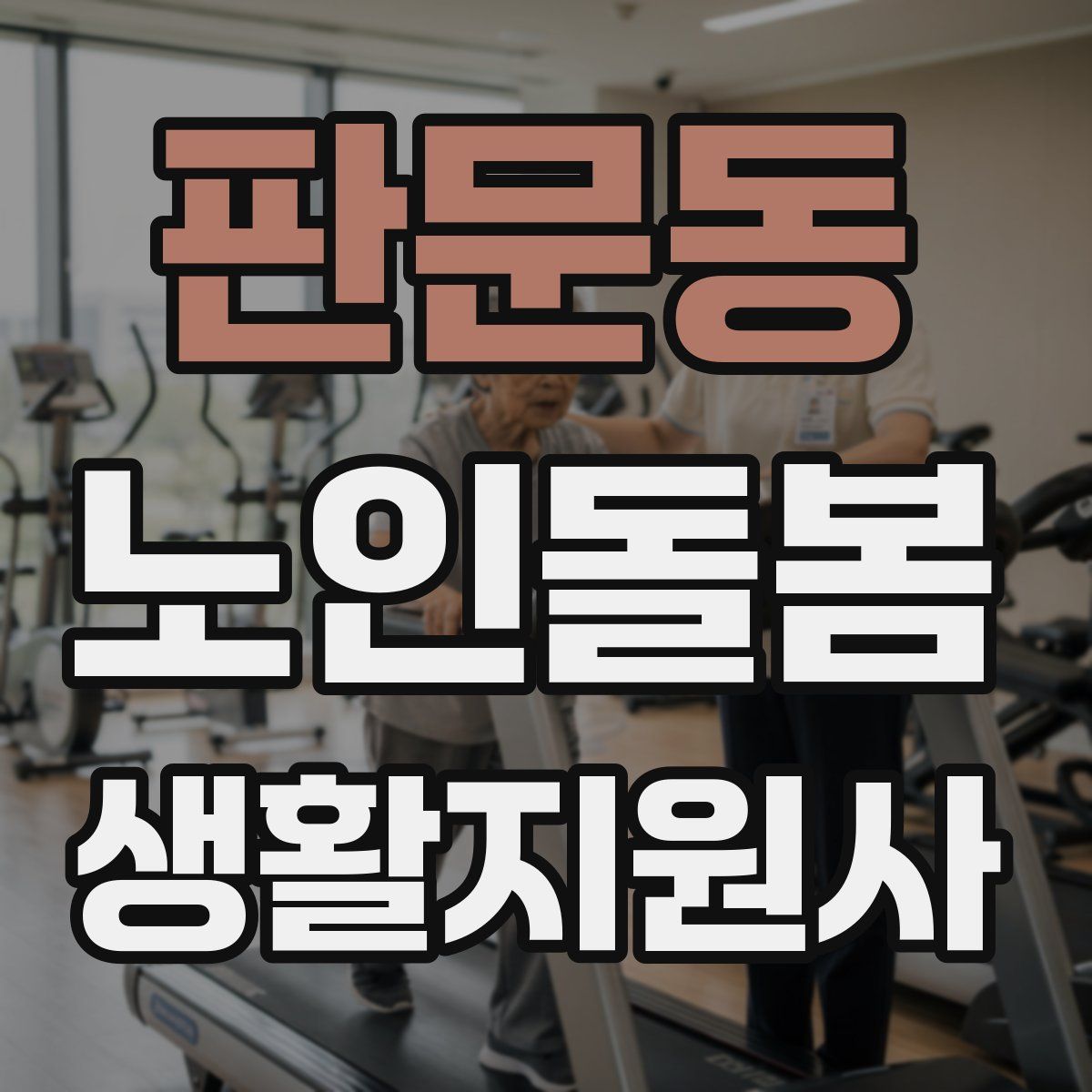 판문동 노인돌봄생활지원사 자격증