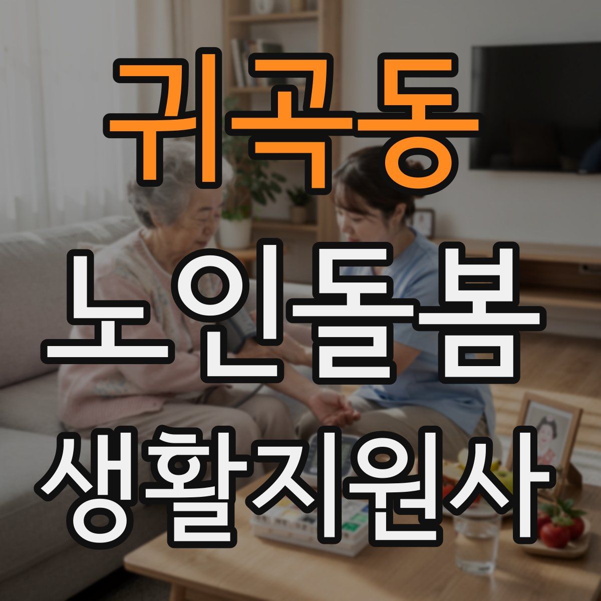 귀곡동 노인돌봄생활지원사 자격증