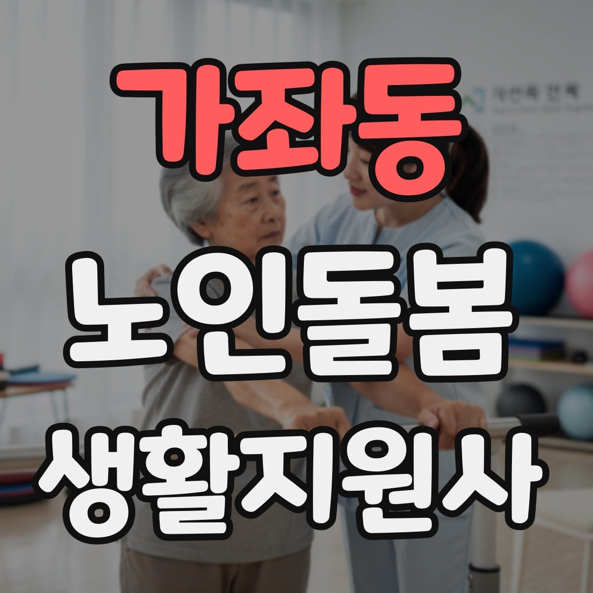 가좌동 노인돌봄생활지원사 자격증