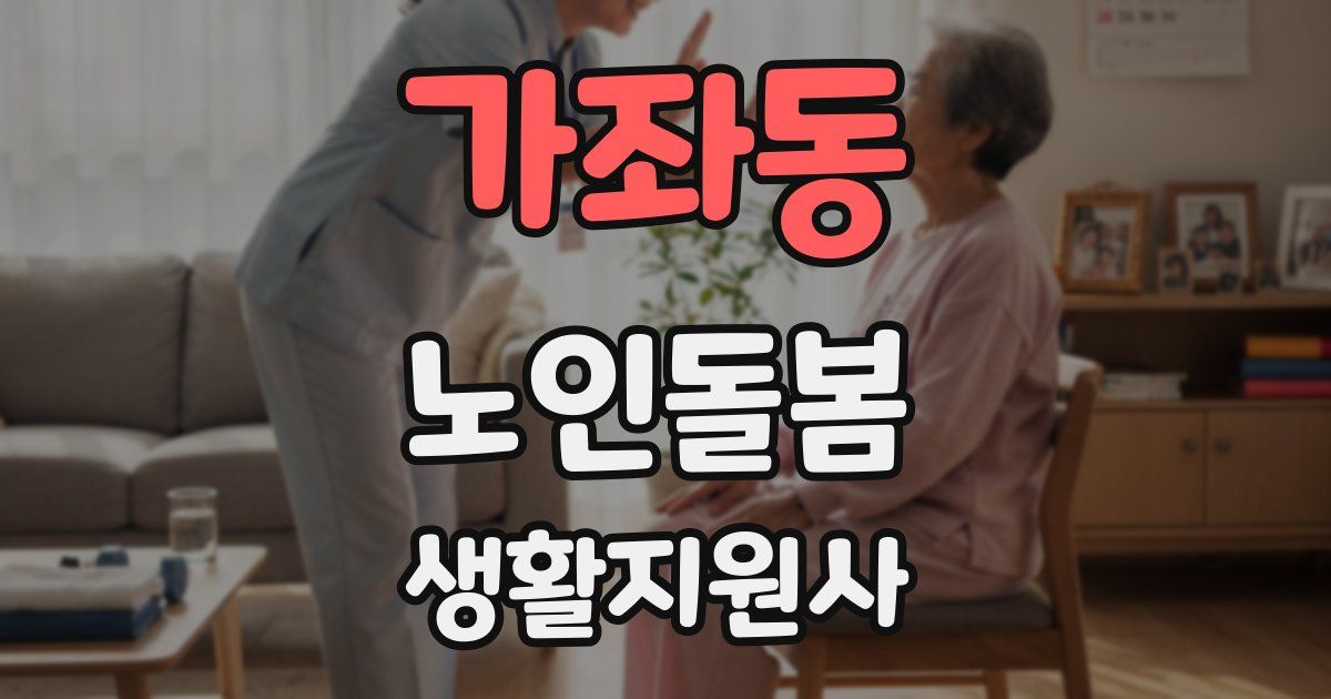 가좌동 노인돌봄생활지원사 자격증