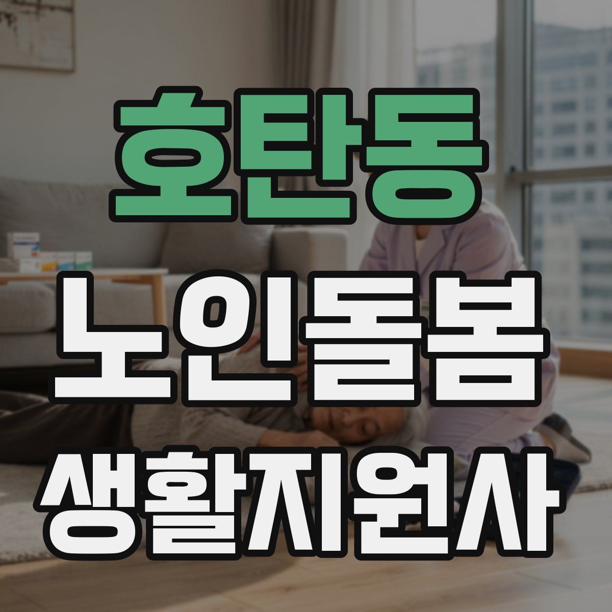 호탄동 노인돌봄생활지원사 자격증