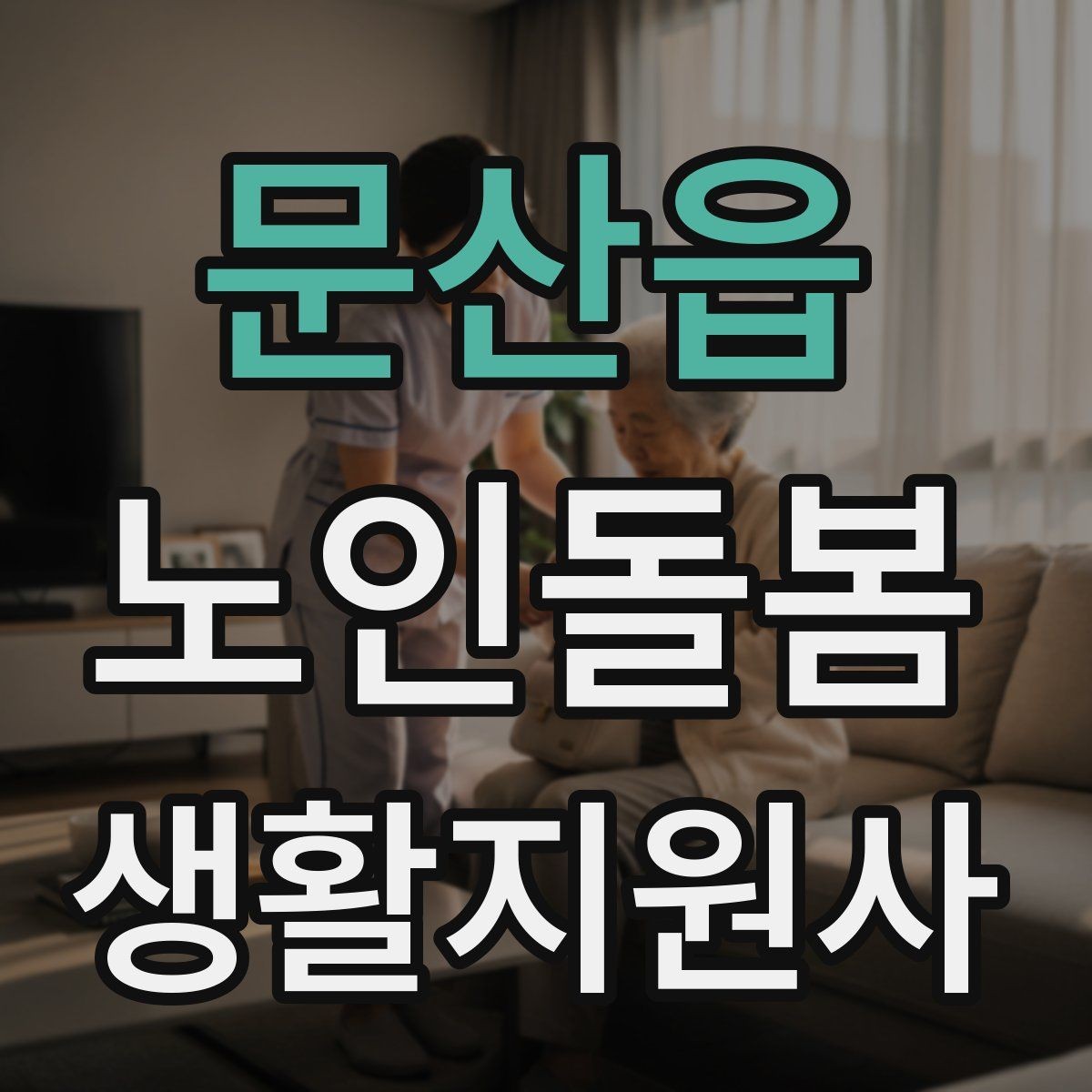 문산읍 노인돌봄생활지원사 자격증 발급기관 등록 여부를 확인하는 이유