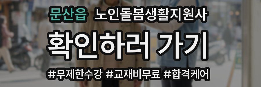 문산읍 노인돌봄생활지원사 자격증