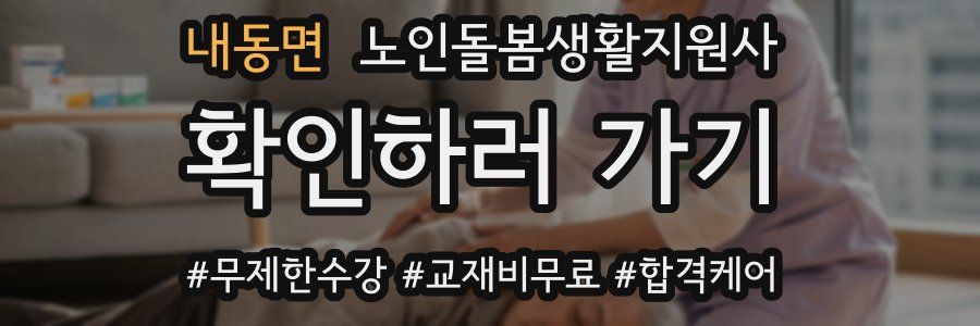 내동면 노인돌봄생활지원사 자격증