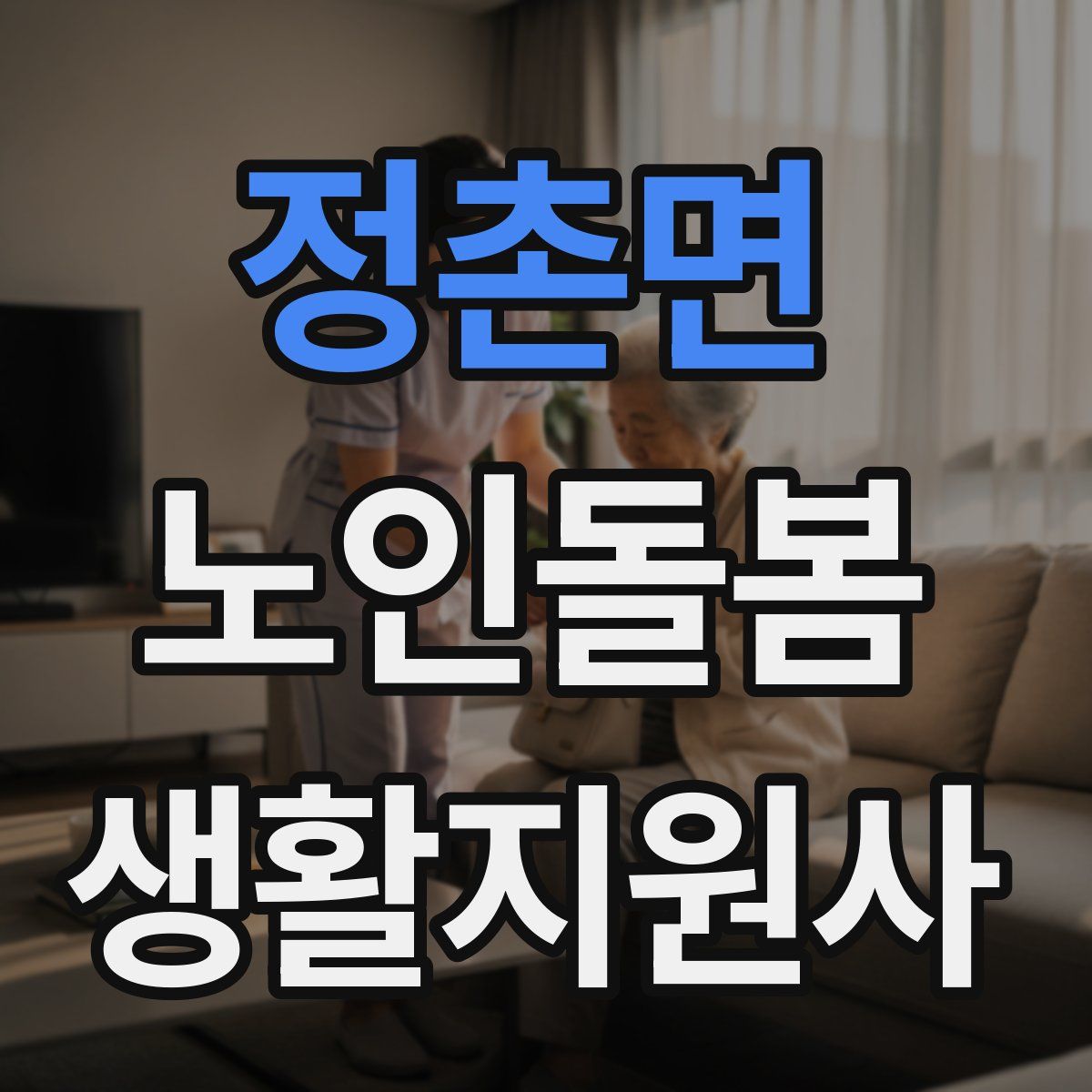 정촌면 노인돌봄생활지원사 자격증
