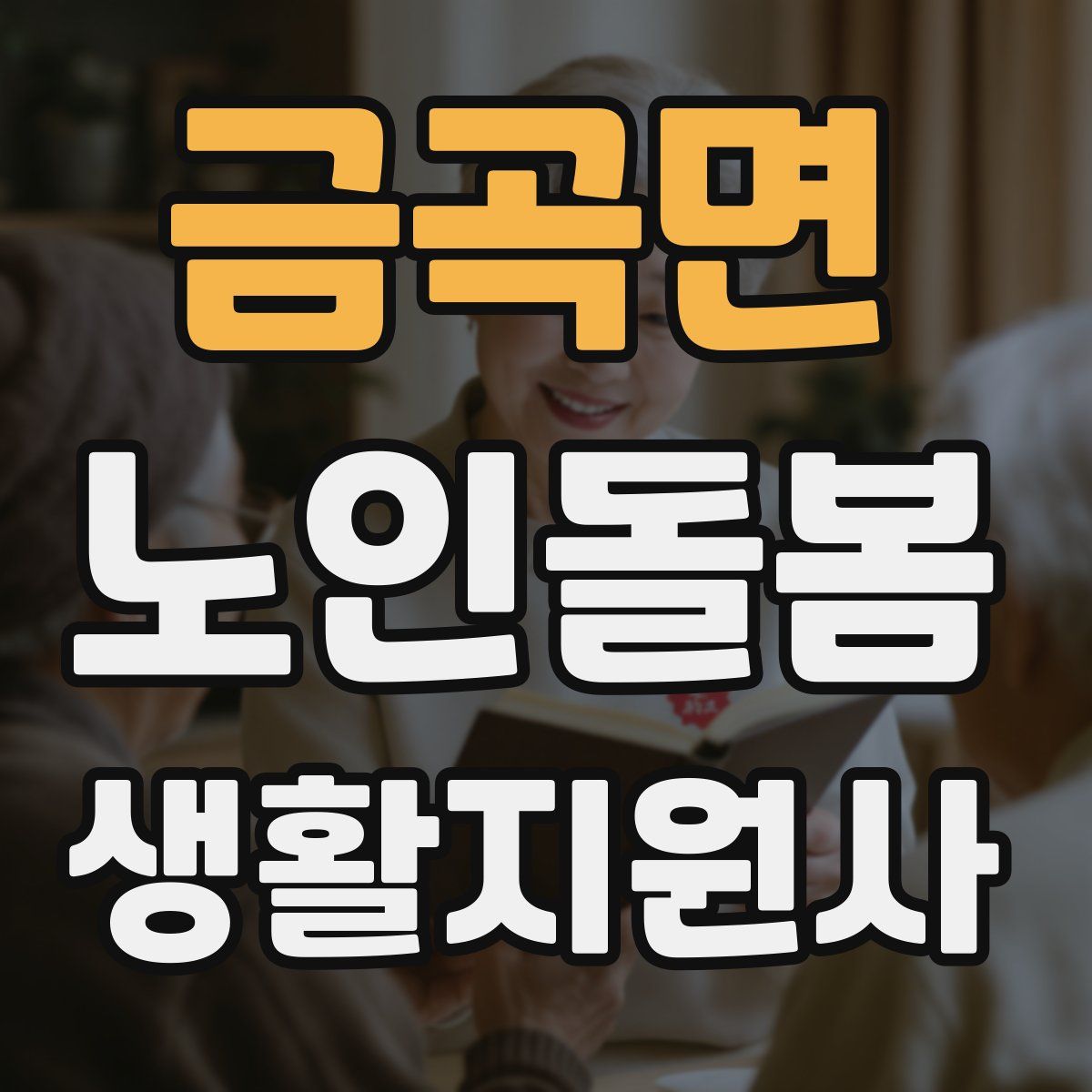 금곡면 노인돌봄생활지원사 자격증