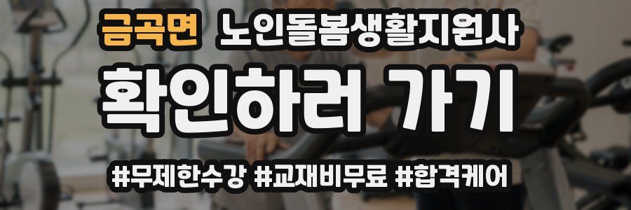 금곡면 노인돌봄생활지원사 자격증