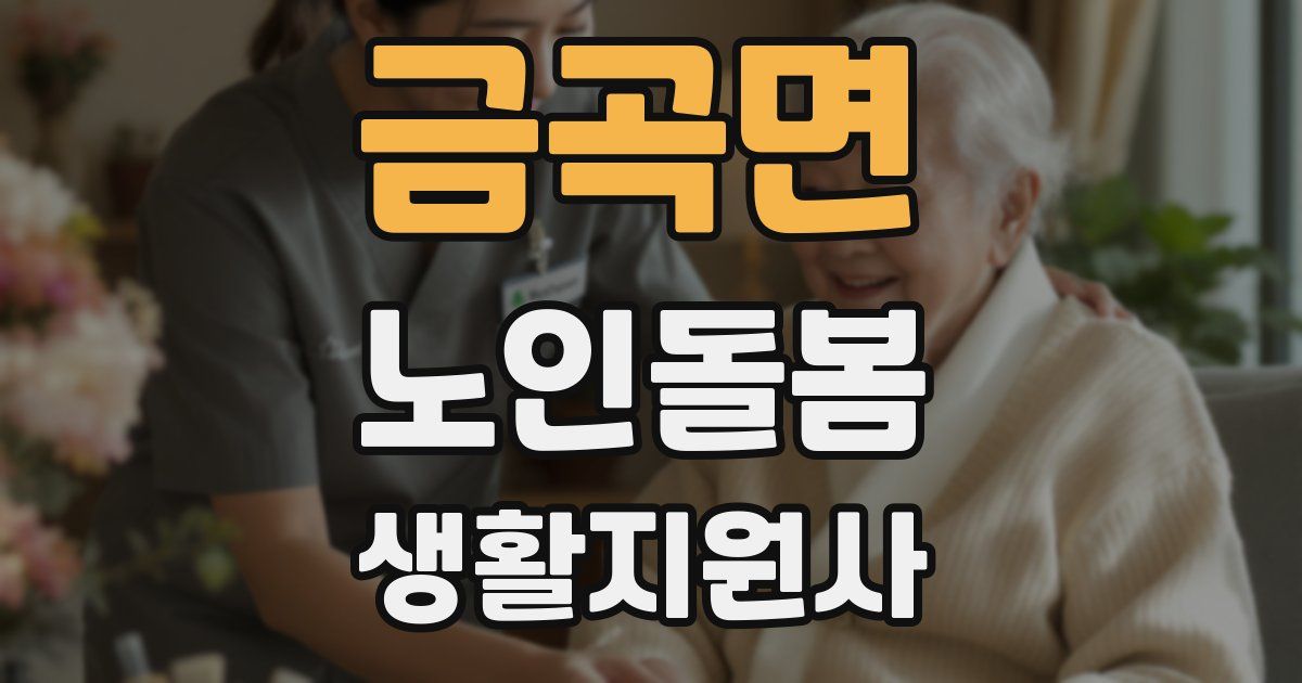 금곡면 노인돌봄생활지원사 자격증