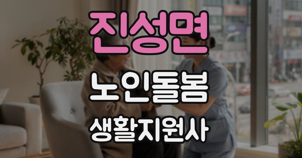 진성면 노인돌봄생활지원사 자격증