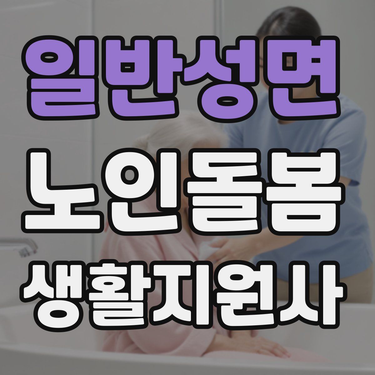 일반성면 노인돌봄생활지원사 자격증