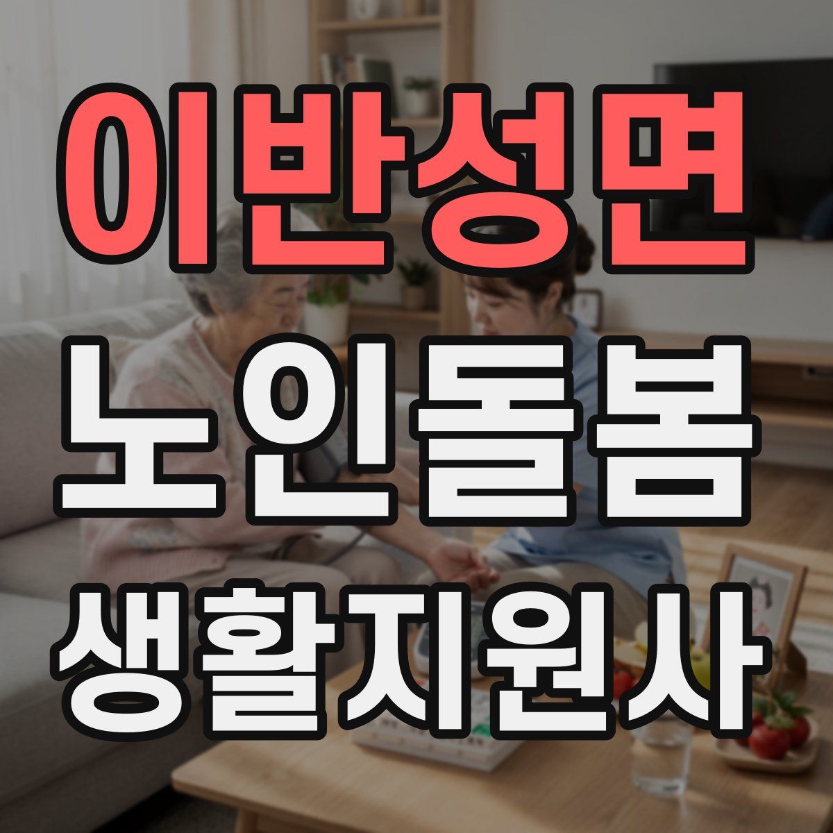 이반성면 노인돌봄생활지원사 자격증