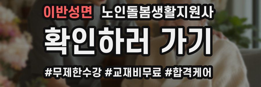 이반성면 노인돌봄생활지원사 자격증