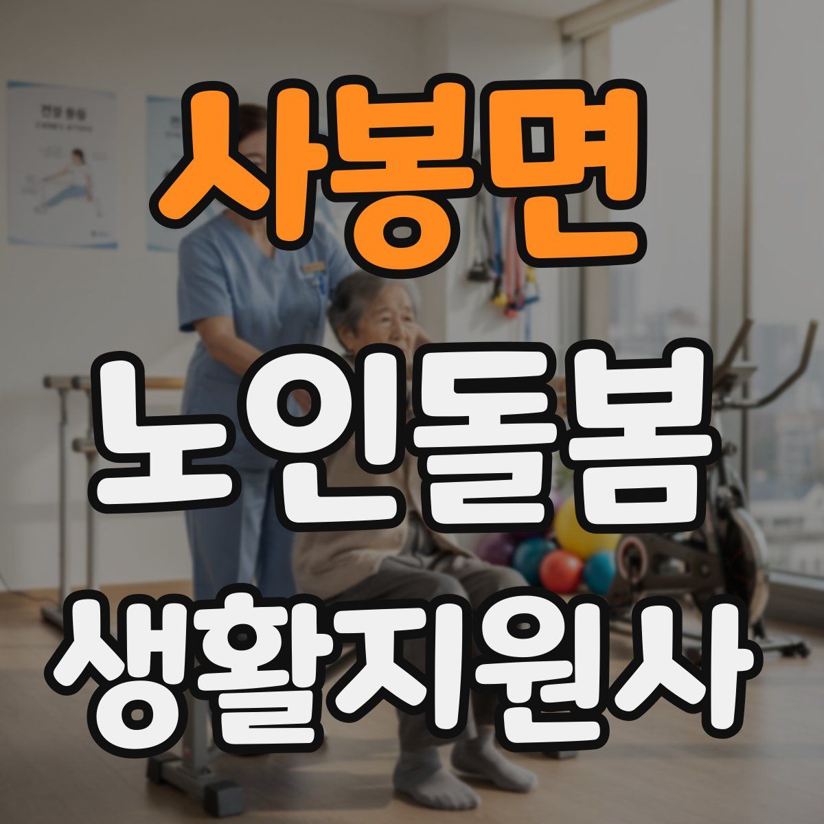 사봉면 노인돌봄생활지원사 자격증