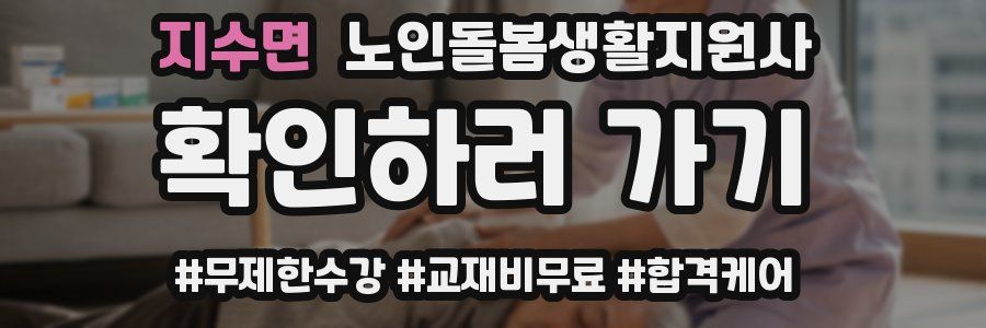 지수면 노인돌봄생활지원사 자격증