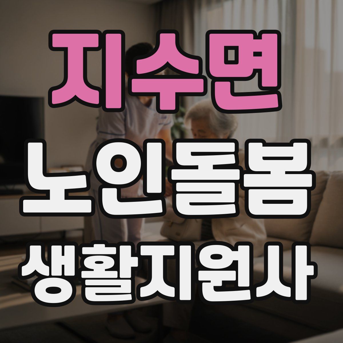 지수면 노인돌봄생활지원사 자격증