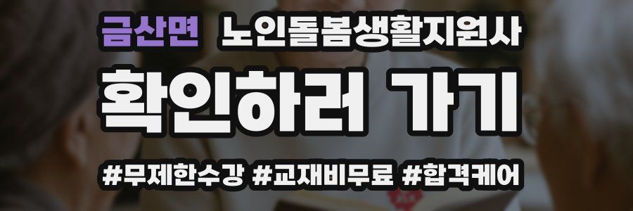 금산면 노인돌봄생활지원사 자격증