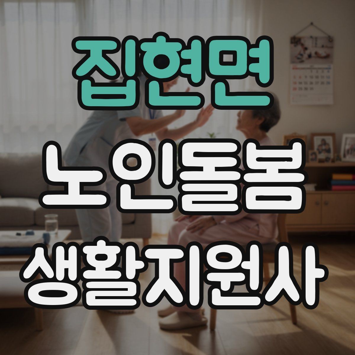 집현면 노인돌봄생활지원사 자격증 재진 예약까지 깔끔하게 마무리하는 요령
