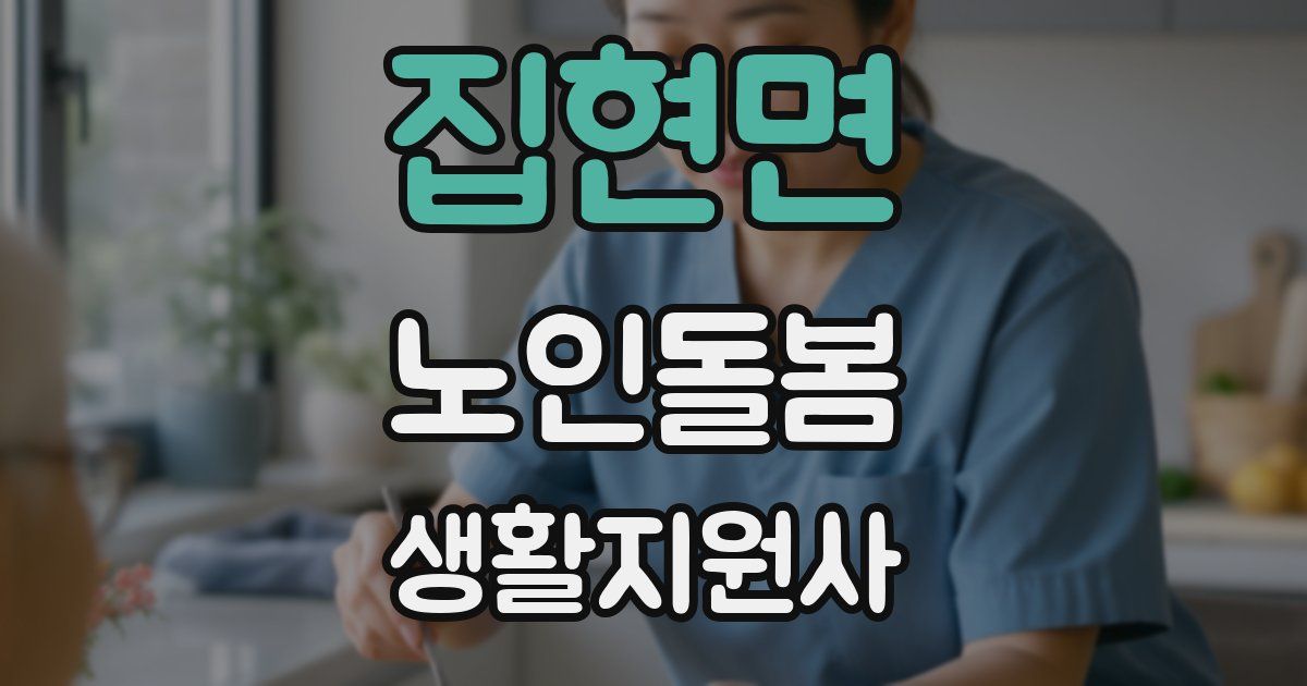 집현면 노인돌봄생활지원사 자격증