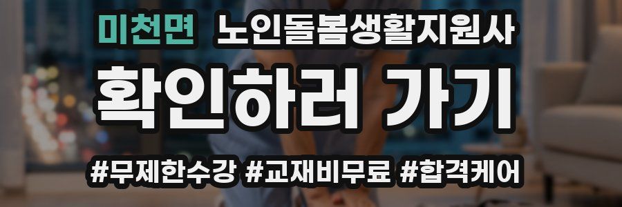 미천면 노인돌봄생활지원사 자격증