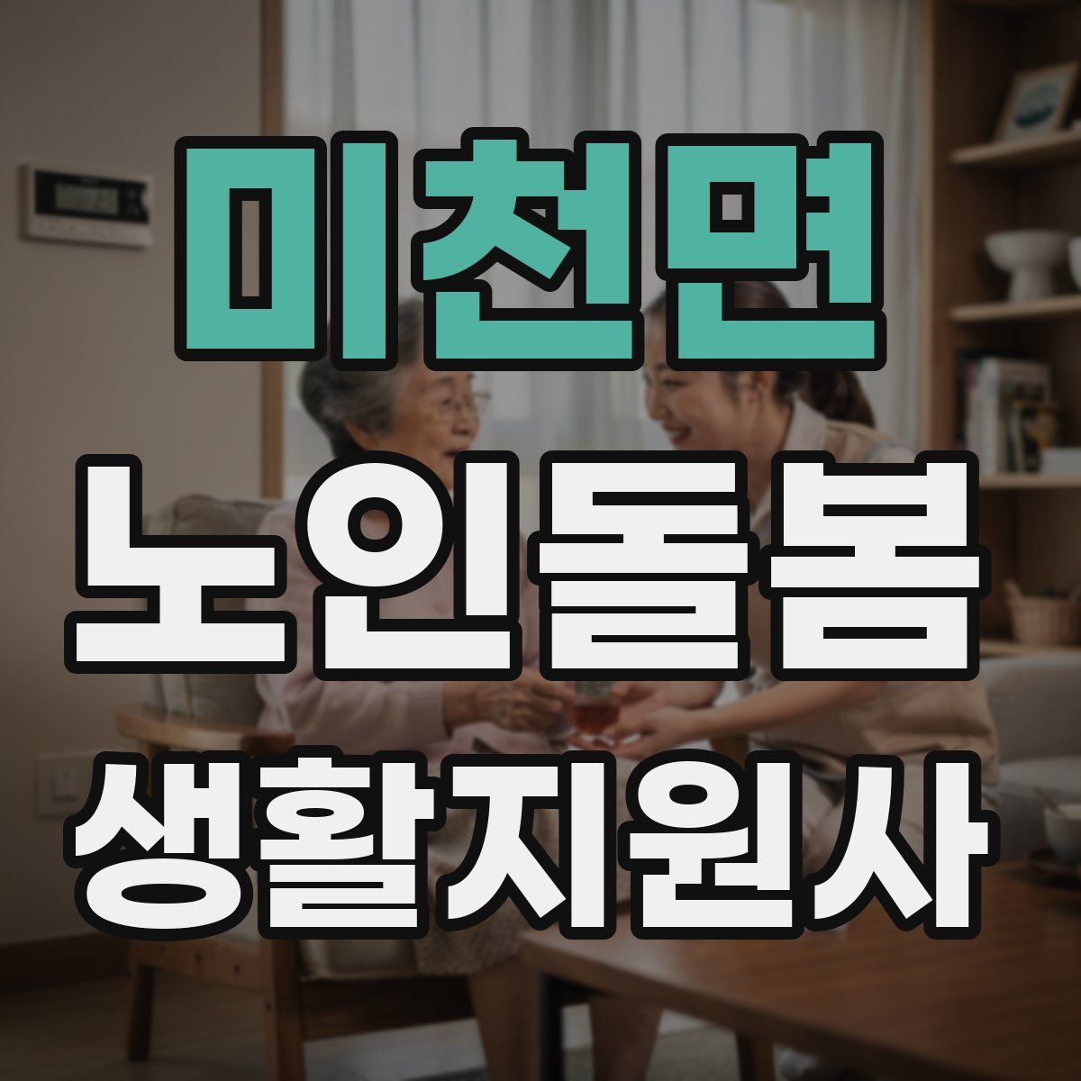 미천면 노인돌봄생활지원사 자격증