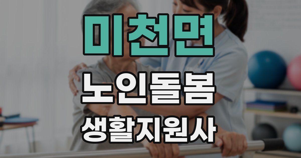 미천면 노인돌봄생활지원사 자격증
