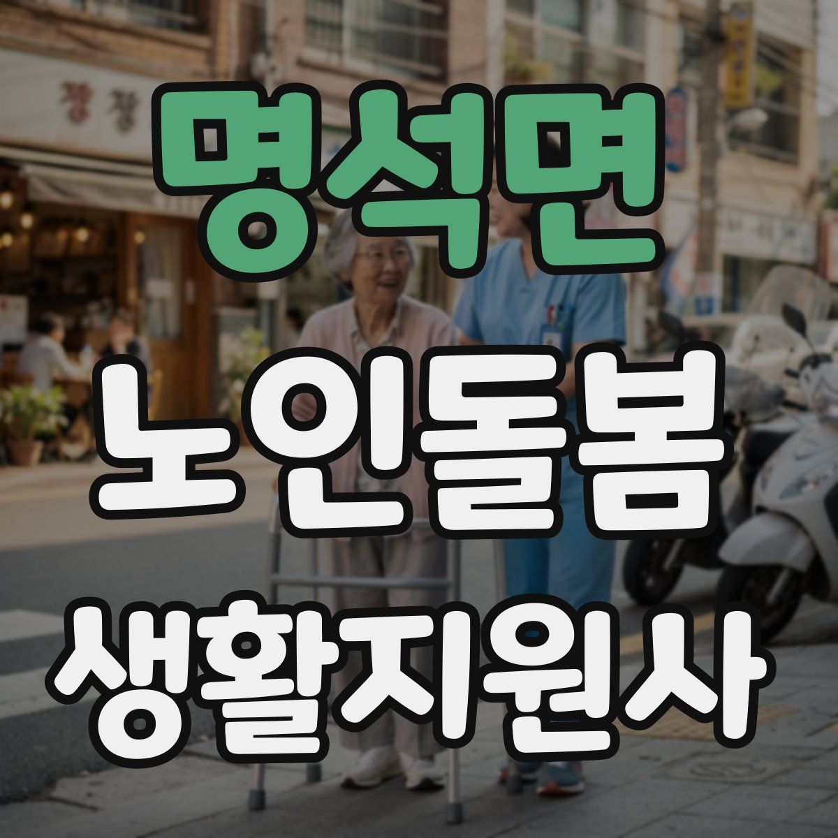 명석면 노인돌봄생활지원사 자격증