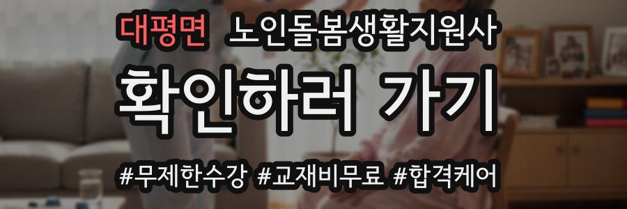 대평면 노인돌봄생활지원사 자격증