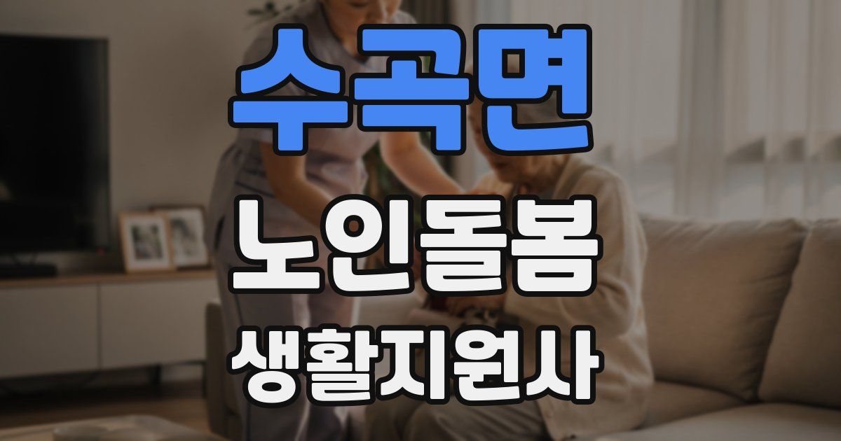수곡면 노인돌봄생활지원사 자격증
