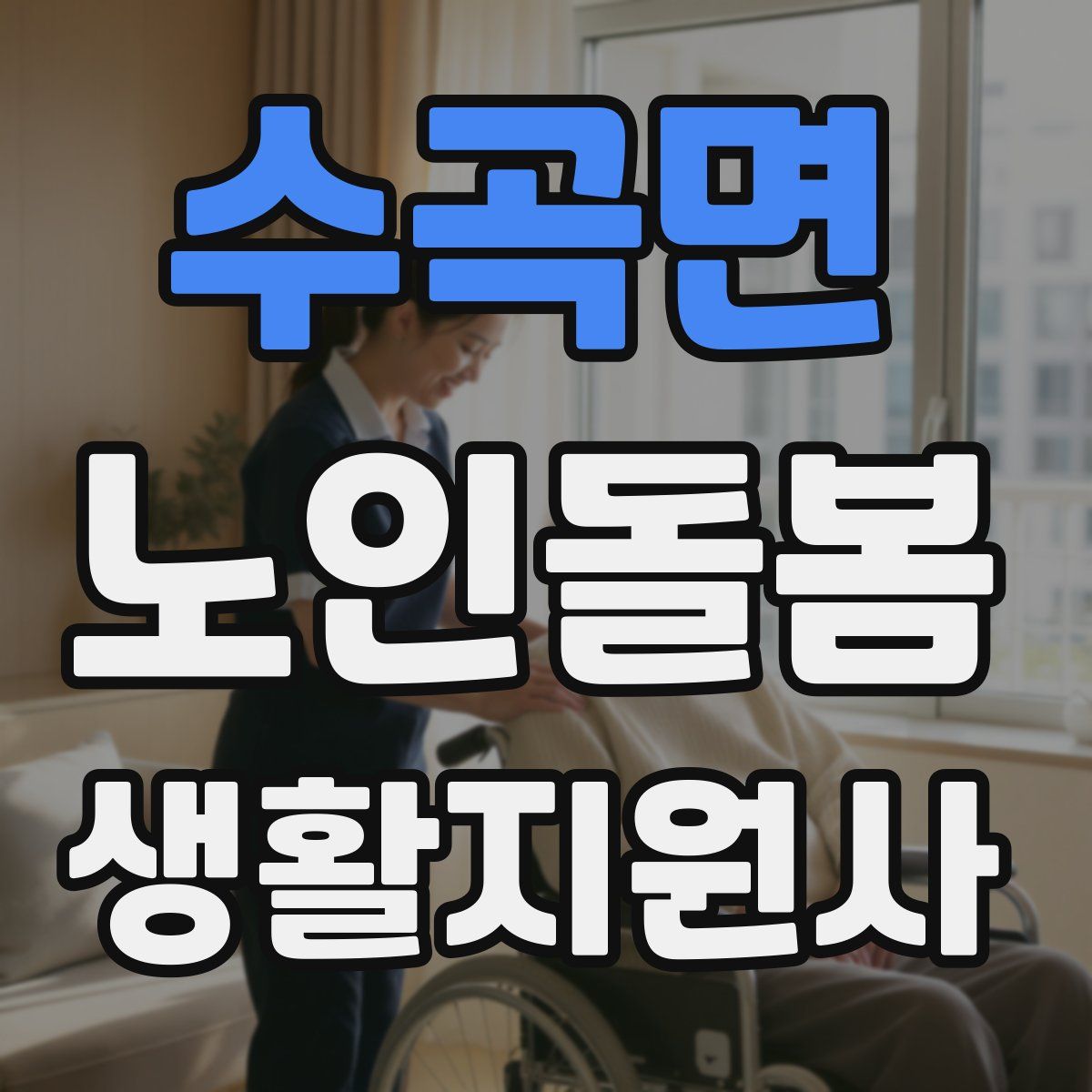 수곡면 노인돌봄생활지원사 자격증