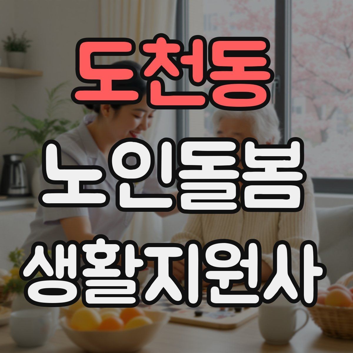 도천동 노인돌봄생활지원사 자격증 청소는 안전 동선 확보부터 시작해야 한다