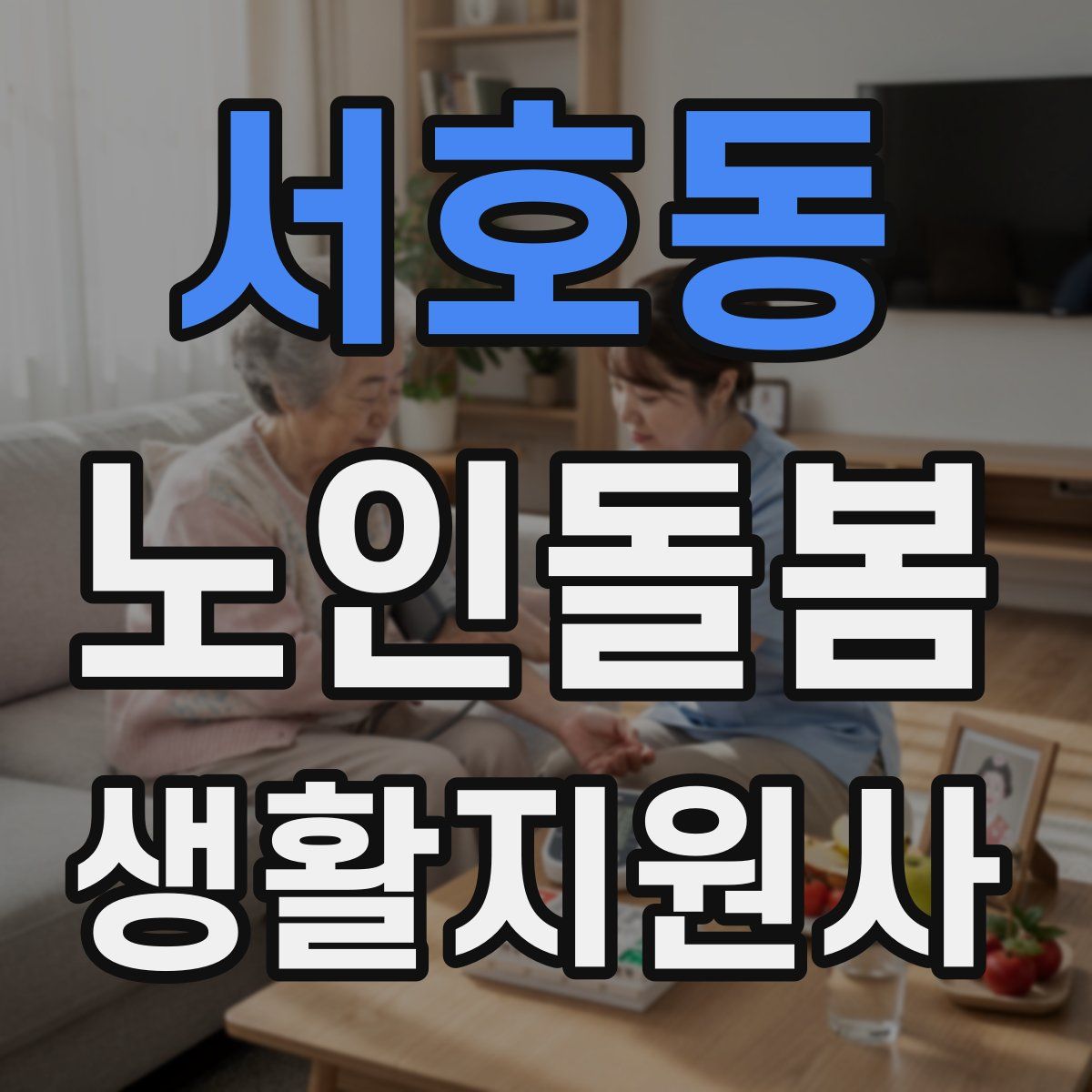 서호동 노인돌봄생활지원사 자격증