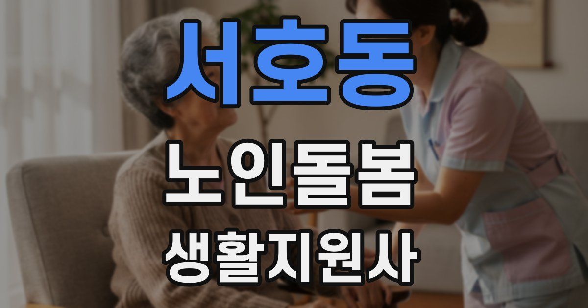서호동 노인돌봄생활지원사 자격증