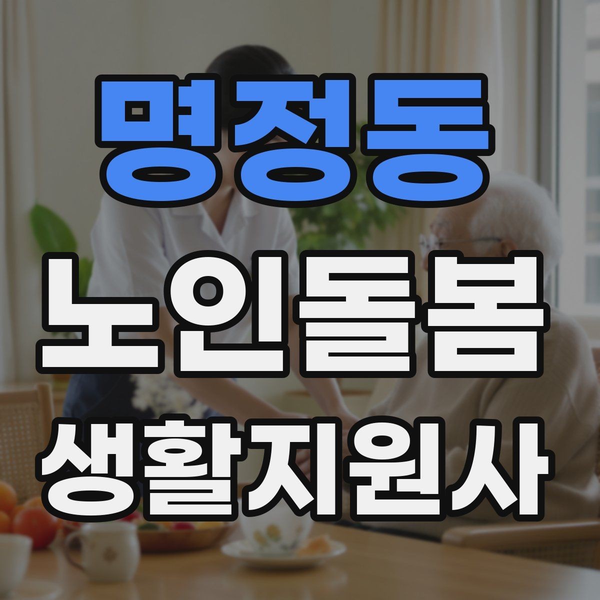 명정동 노인돌봄생활지원사 자격증 준비부터 현장까지 한 번에 정리