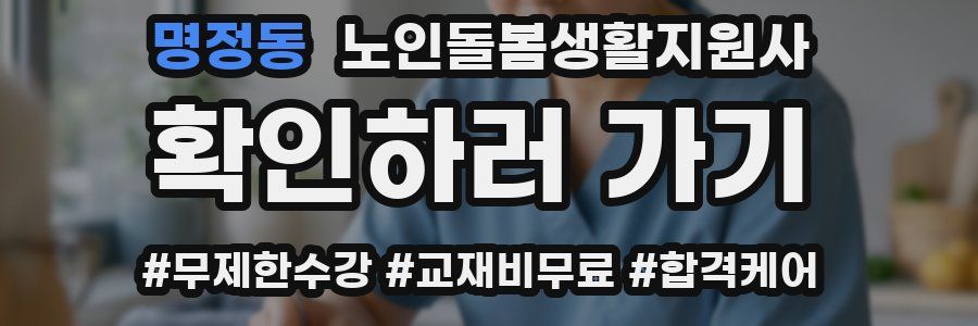 명정동 노인돌봄생활지원사 자격증