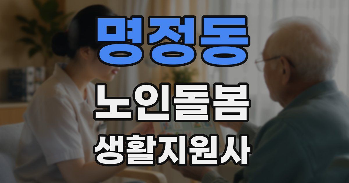 명정동 노인돌봄생활지원사 자격증