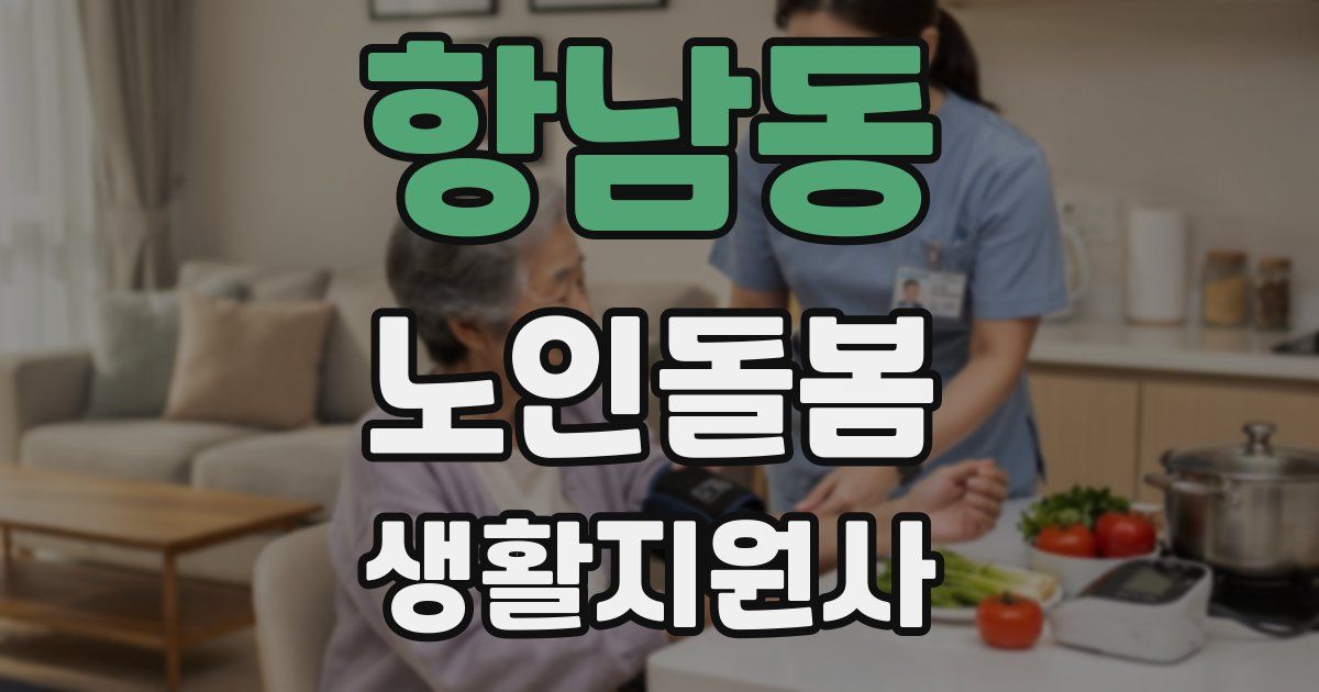 항남동 노인돌봄생활지원사 자격증