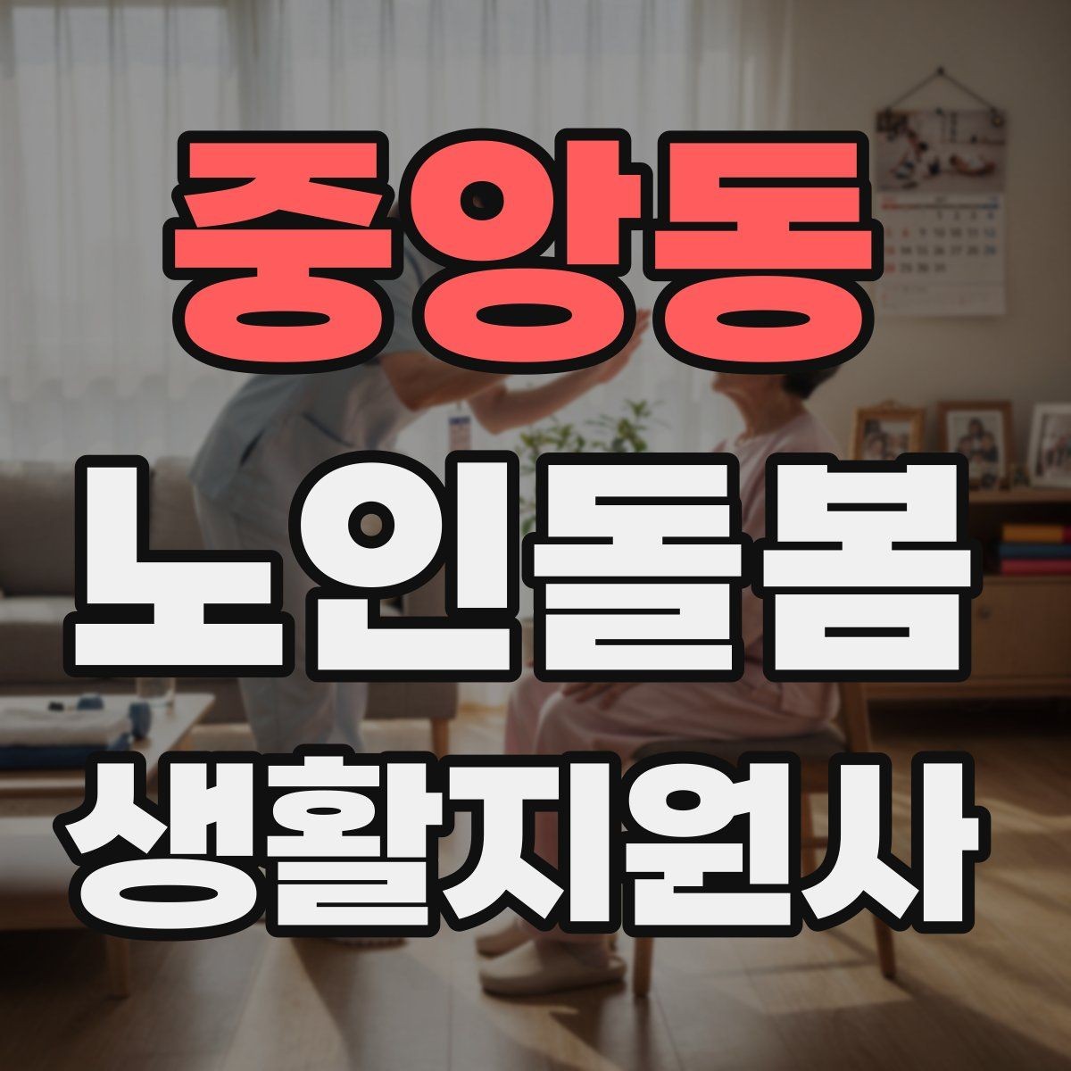 중앙동 노인돌봄생활지원사 자격증 보호자와 소통할 때 핵심 포인트