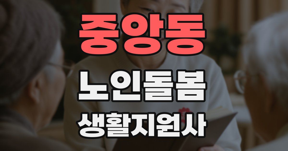 중앙동 노인돌봄생활지원사 자격증