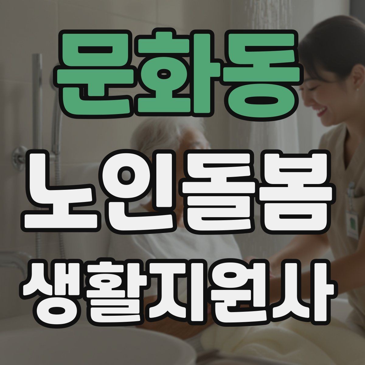 문화동 노인돌봄생활지원사 자격증 사실과 추측을 구분해 기록하는 법