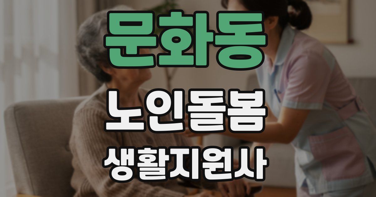 문화동 노인돌봄생활지원사 자격증