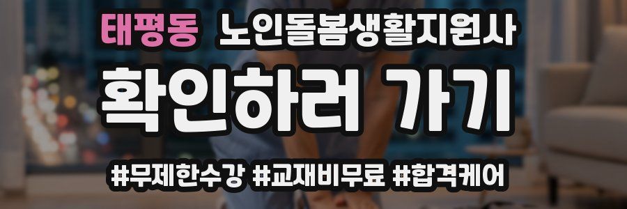 태평동 노인돌봄생활지원사 자격증