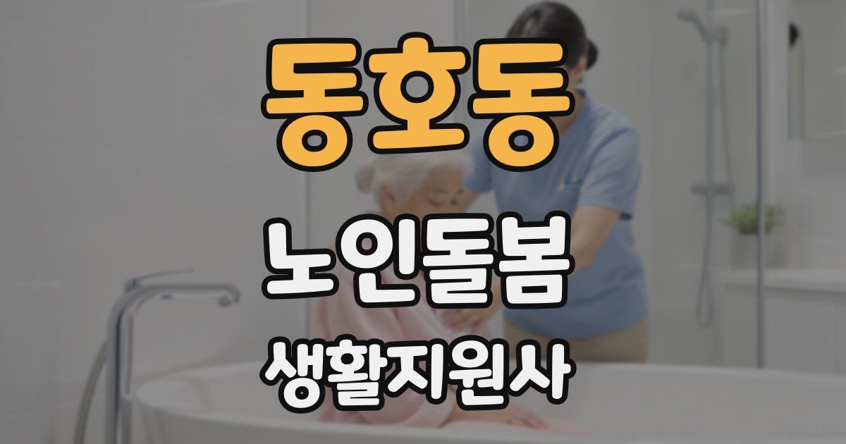 동호동 노인돌봄생활지원사 자격증
