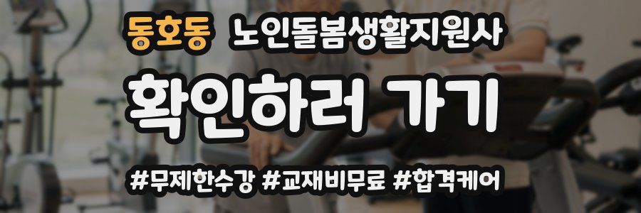 동호동 노인돌봄생활지원사 자격증