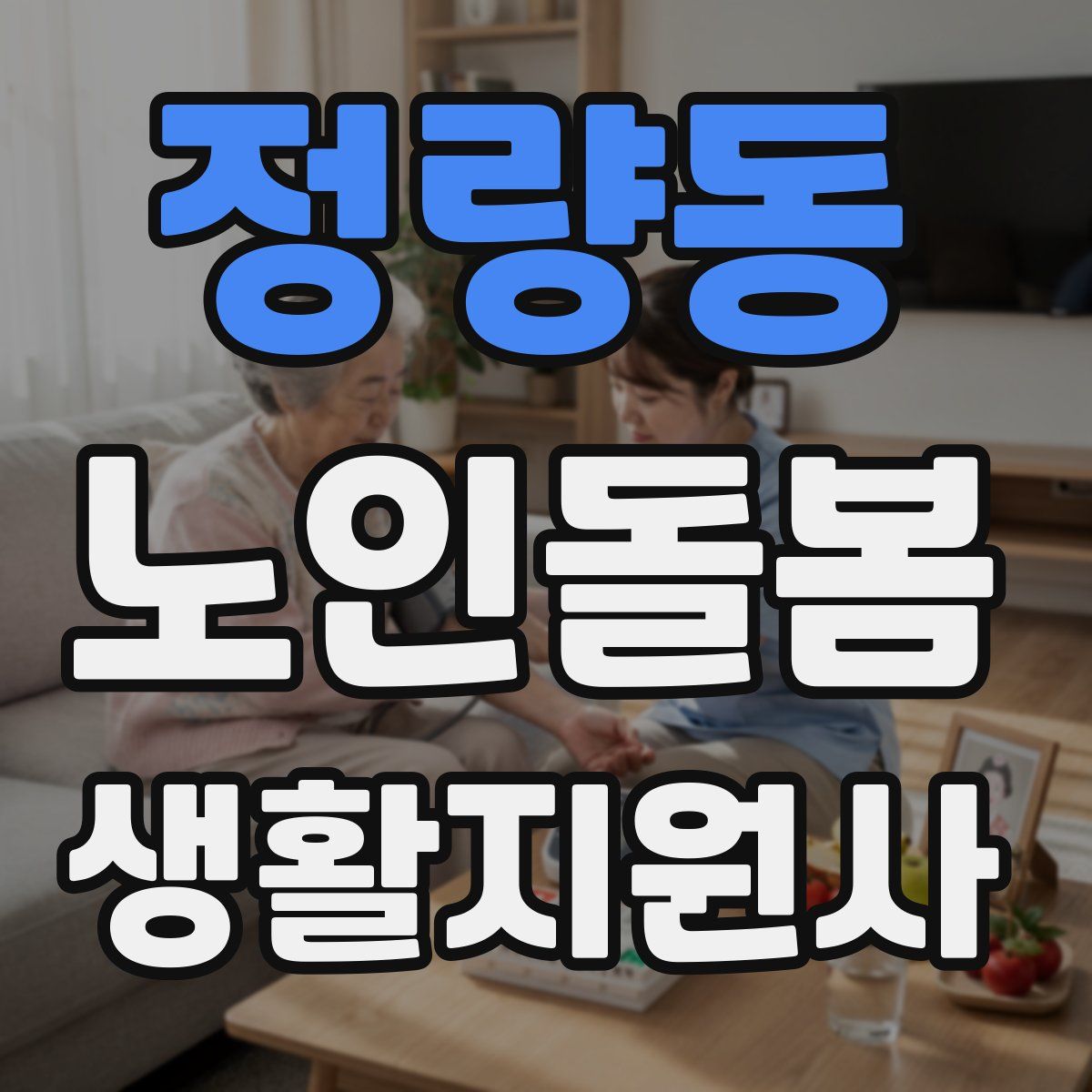 정량동 노인돌봄생활지원사 자격증