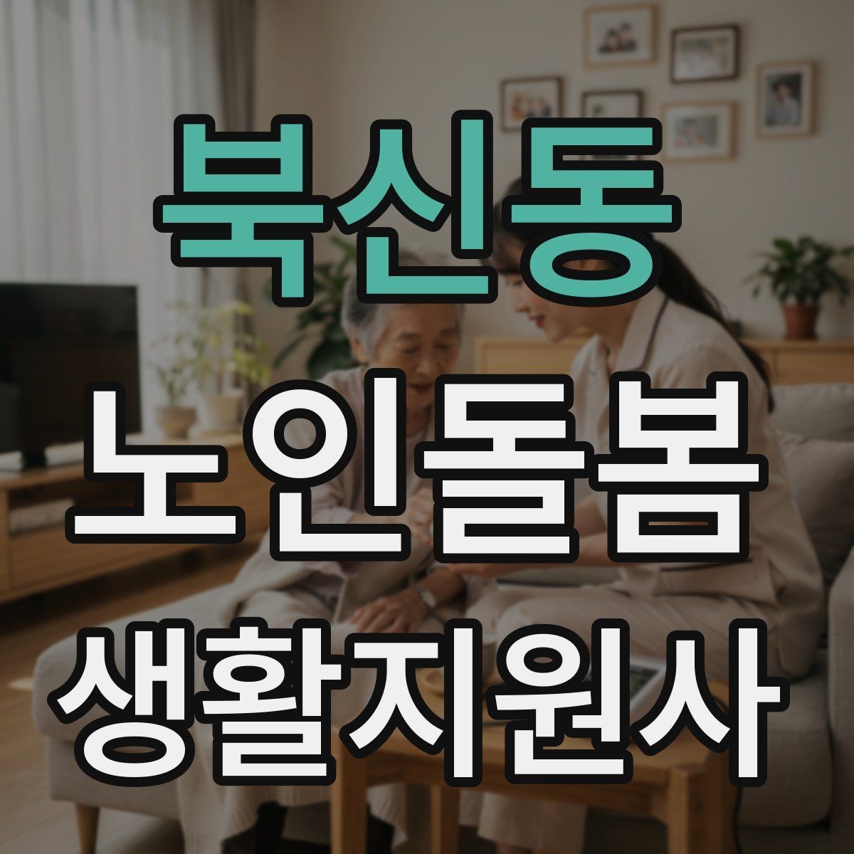북신동 노인돌봄생활지원사 자격증 외출 후 귀가 동선에서 사고를 줄이는 법