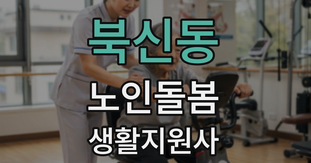 북신동 노인돌봄생활지원사 자격증