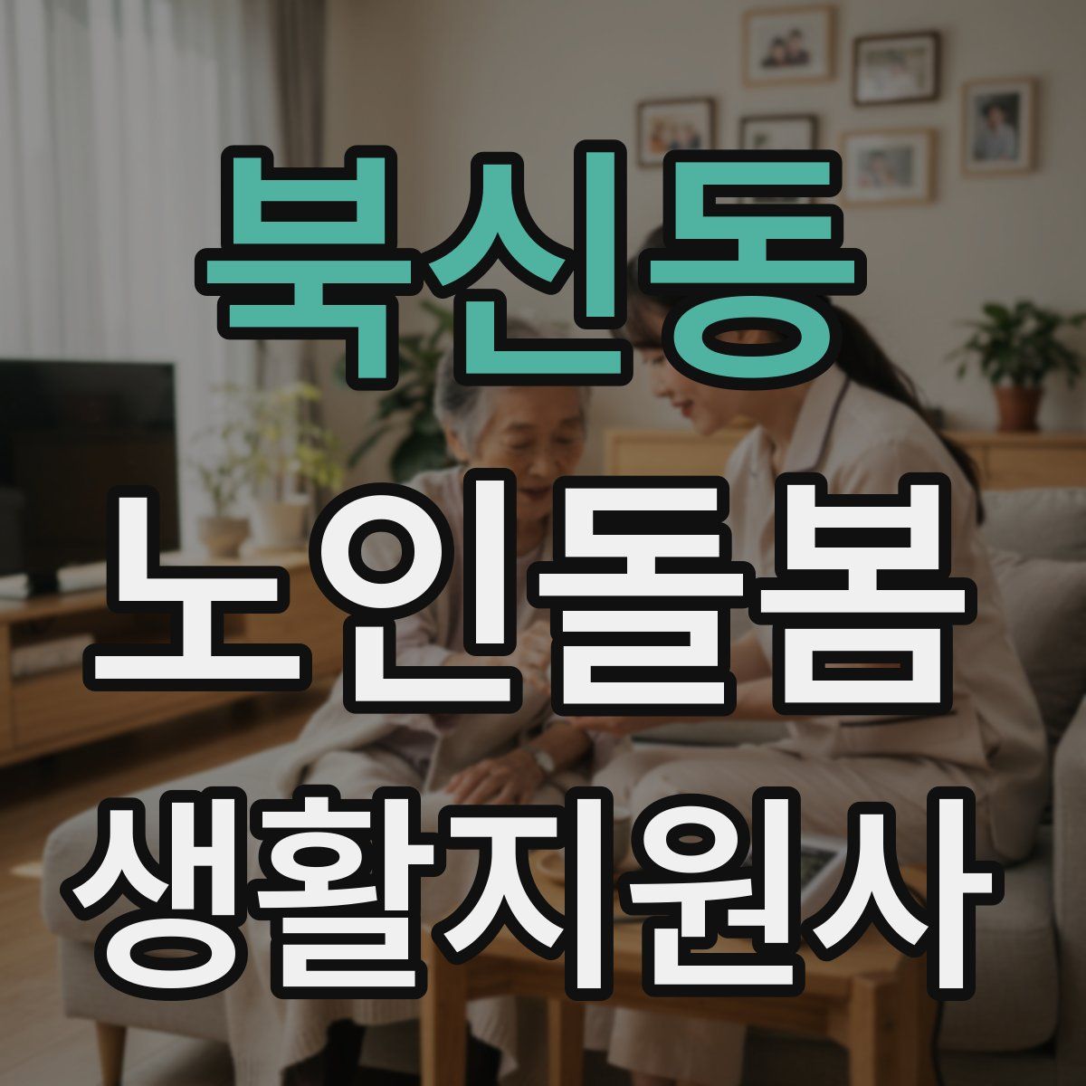 북신동 노인돌봄생활지원사 자격증