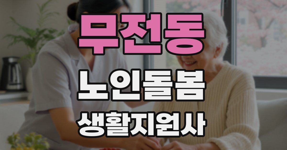 무전동 노인돌봄생활지원사 자격증