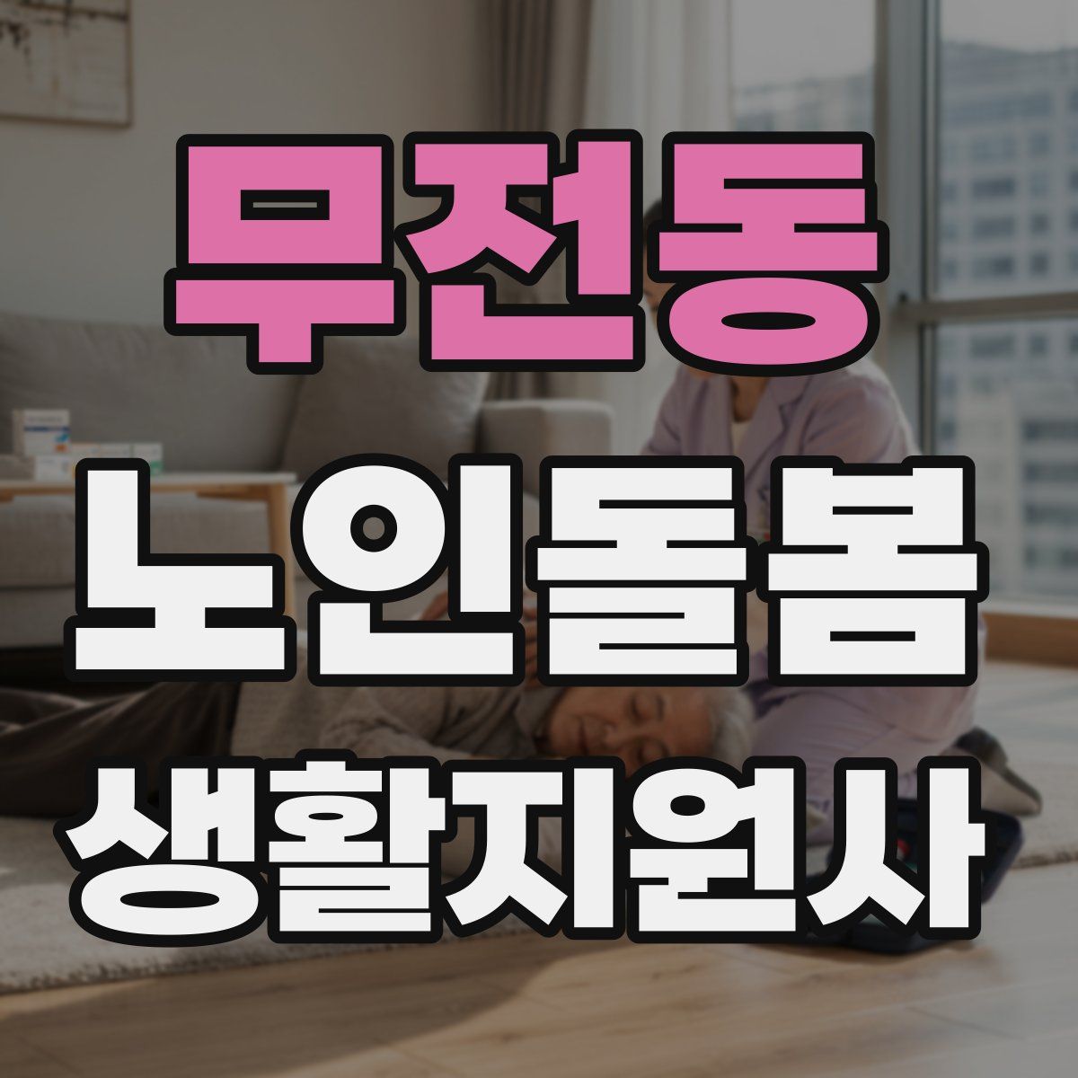 무전동 노인돌봄생활지원사 자격증