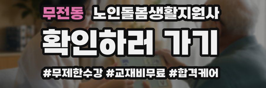 무전동 노인돌봄생활지원사 자격증